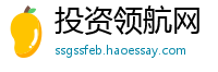 投资领航网